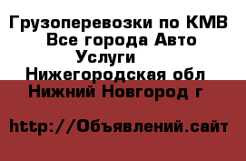 Грузоперевозки по КМВ. - Все города Авто » Услуги   . Нижегородская обл.,Нижний Новгород г.